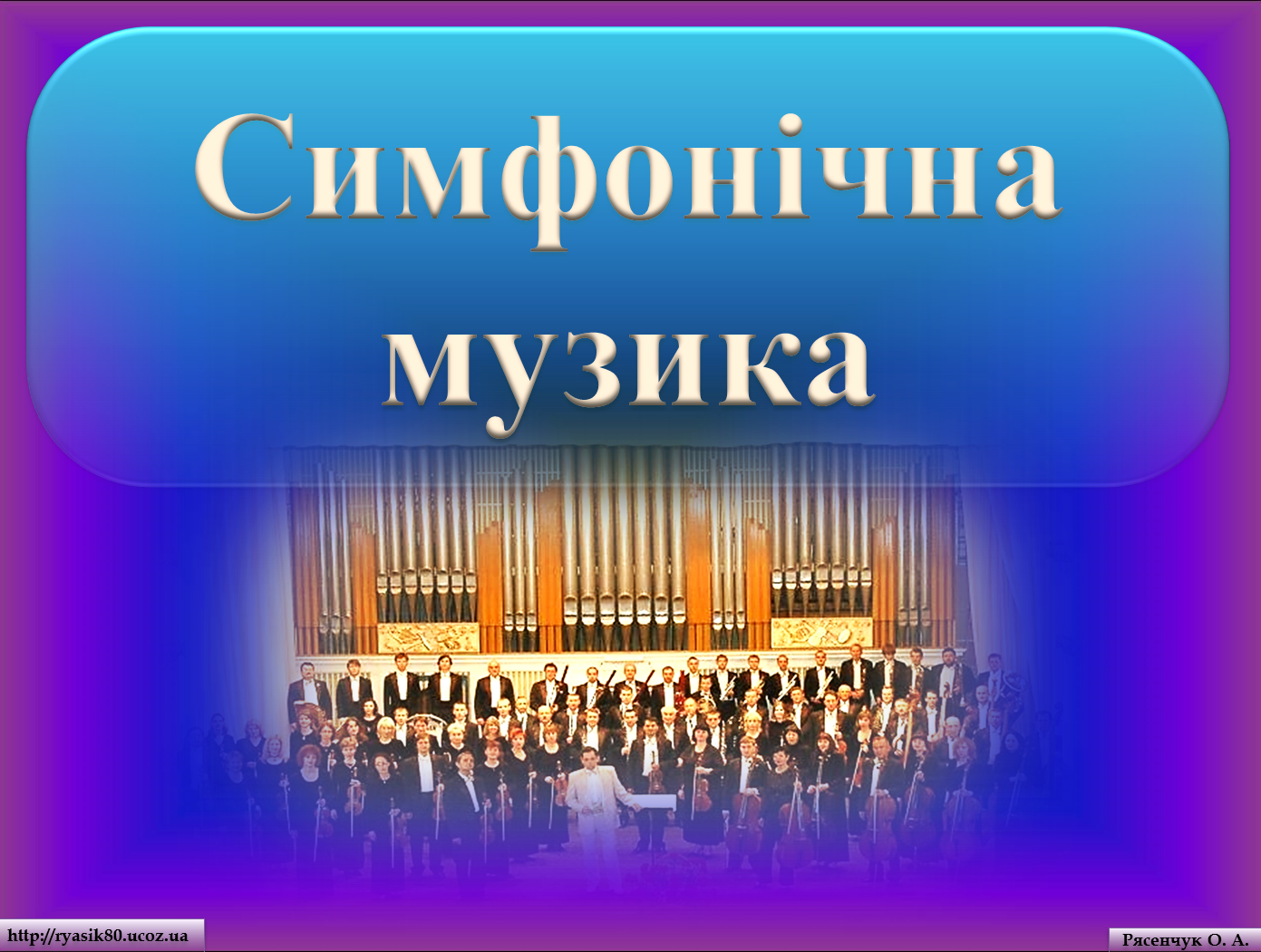 5 клас Презентація до уроку "Симфонічна музика" - 5 клас - Музичне ...